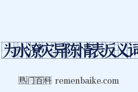 为水潦灾异陈情表反义词是什么意思的图片
